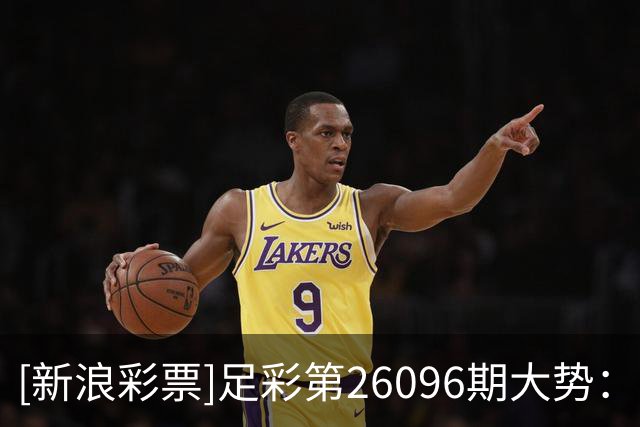 [新浪彩票]足彩第26096期大势：马尔默重点防平